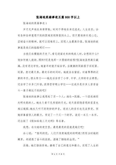 张海迪英雄事迹五篇800字以上
