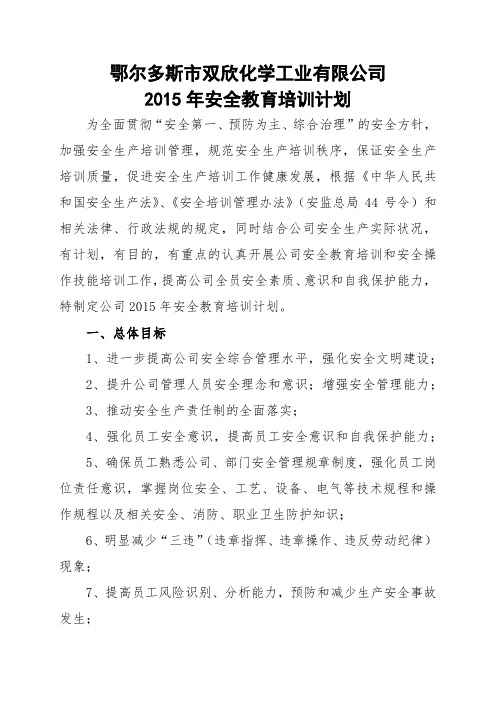 5.1.1.3 2015年安全教育培训计划 (1)