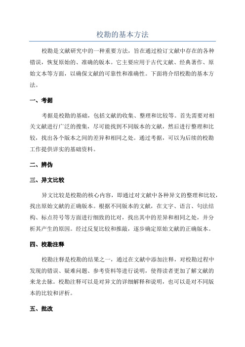 校勘的基本方法