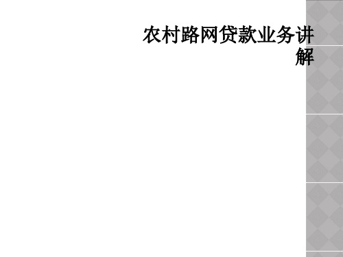 农村路网贷款业务讲解
