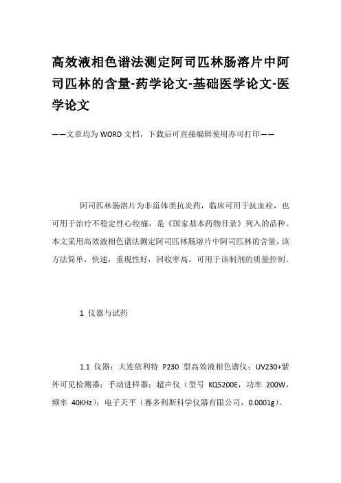 高效液相色谱法测定阿司匹林肠溶片中阿司匹林的含量-药学论文-基础医学论文-医学论文