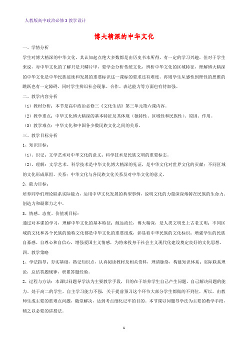 高中政治必修3教学设计10：6.2 博大精深的中华文化教案