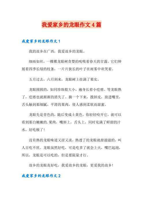 我爱家乡的龙眼作文4篇