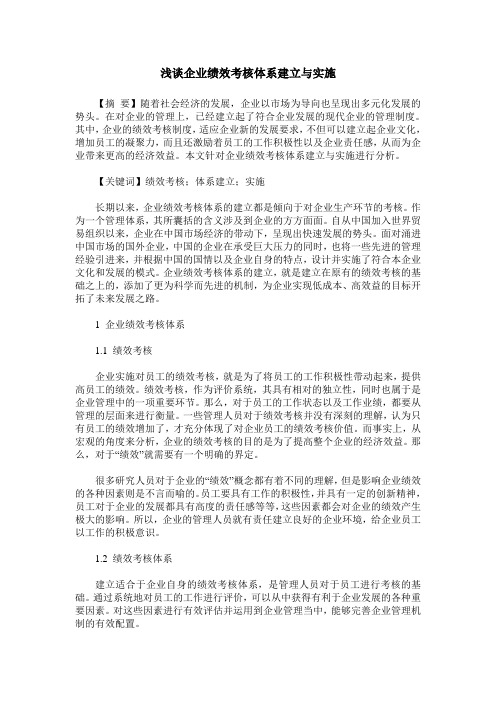 浅谈企业绩效考核体系建立与实施