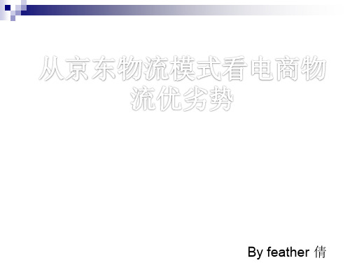 从京东物流模式看电商物流优劣势