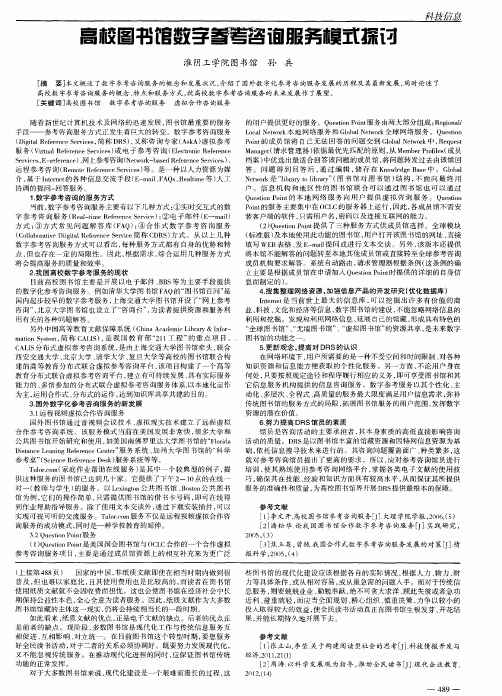 高校图书馆数字参考咨询服务模式探讨