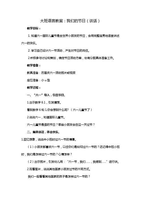 大班语言教案：我们的节日(谈话)