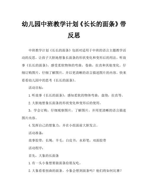幼儿园中班教案《长长的面条》含反思
