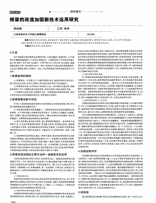 桥梁的改造加固新技术运用研究