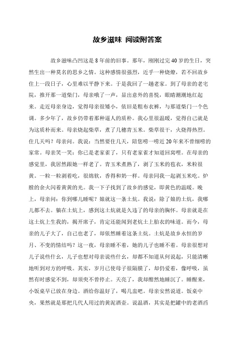 故乡滋味 阅读附答案
