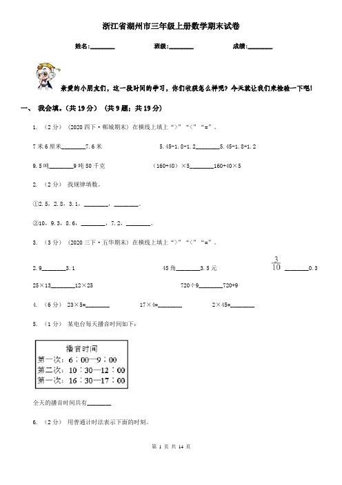 浙江省湖州市三年级 上册数学期末试卷