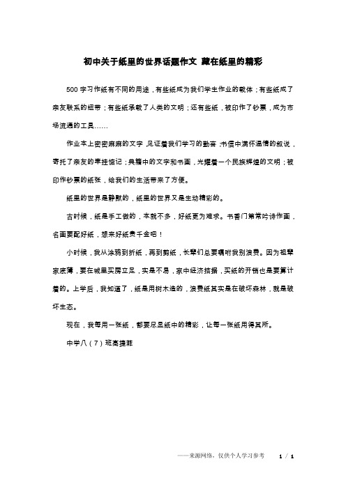 初中关于纸里的世界话题作文 藏在纸里的精彩