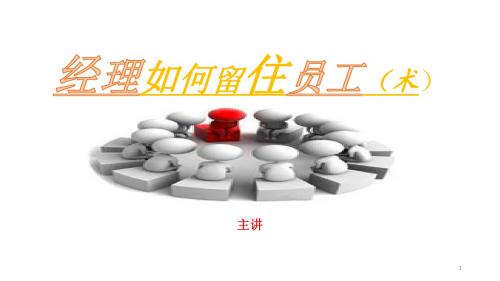 经理如何留住员工术ppt课件