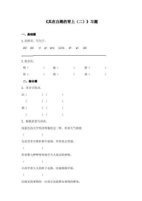 2017-2018年长春版小学语文五年级上册《骑在白鹅的背上二》精编习题第一课时