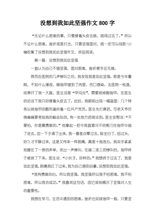 没想到我如此坚强作文800字