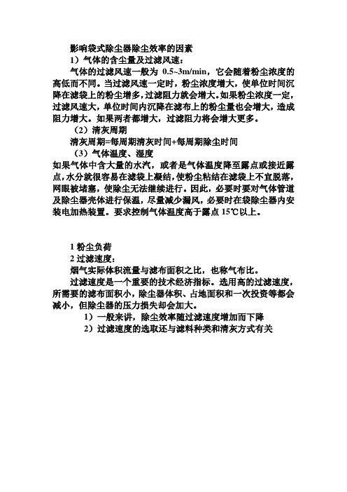 影响袋式除尘器除尘效率的因素