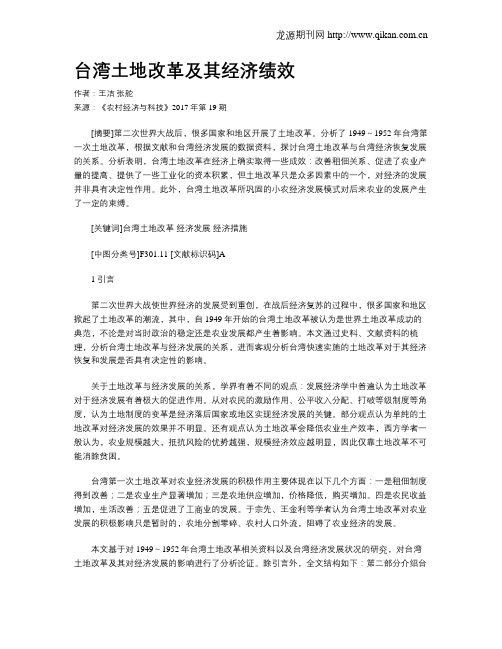台湾土地改革及其经济绩效