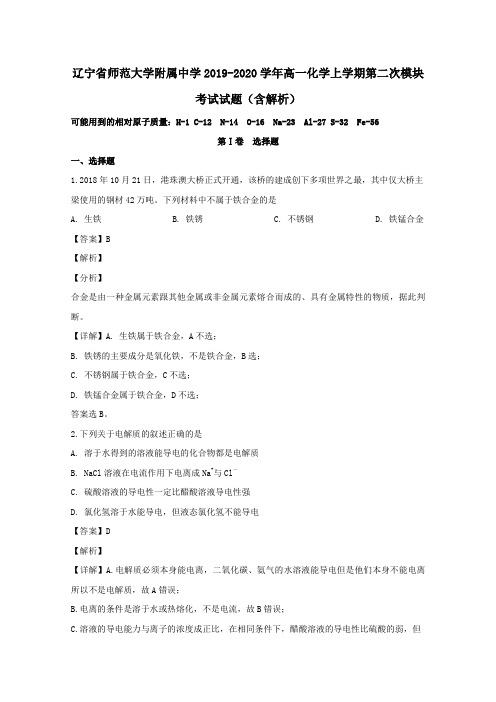 辽宁省师范大学附属中学2019_2020学年高一化学上学期第二次模块考试试题(含解析)
