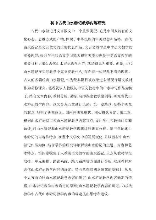 初中古代山水游记教学内容研究