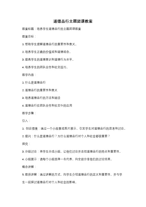 道德品行主题团课教案