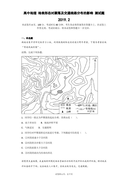 高中地理 地表形态对聚落及交通线路分布的影响 测试题