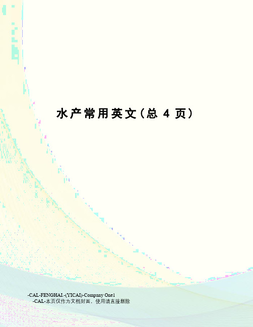 水产常用英文