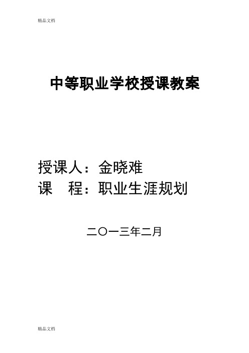 最新面向未来的职业生涯规划教案