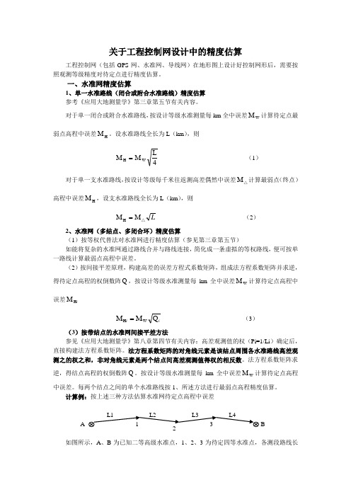 关于工程控制网设计中的精度估算