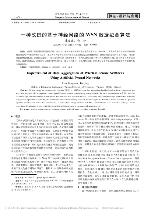 一种改进的基于神经网络的WSN数据融合算法_连方圆
