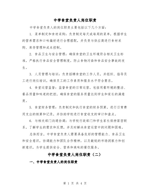 中学食堂负责人岗位职责（三篇）
