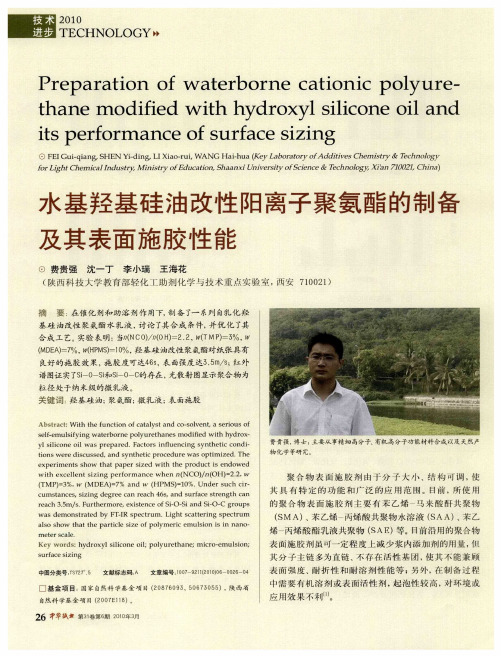 水基羟基硅油改性阳离子聚氨酯的制备及其表面施胶性能
