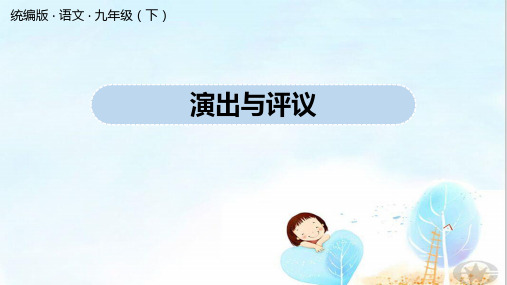 人教部编版语文九年级下册第5单元 任务三：演出与评议(共19张ppt)