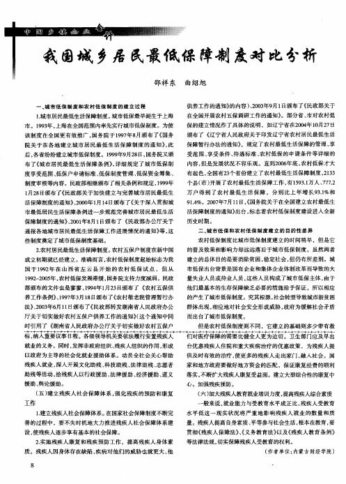 我国城乡居民最低保障制度对比分析