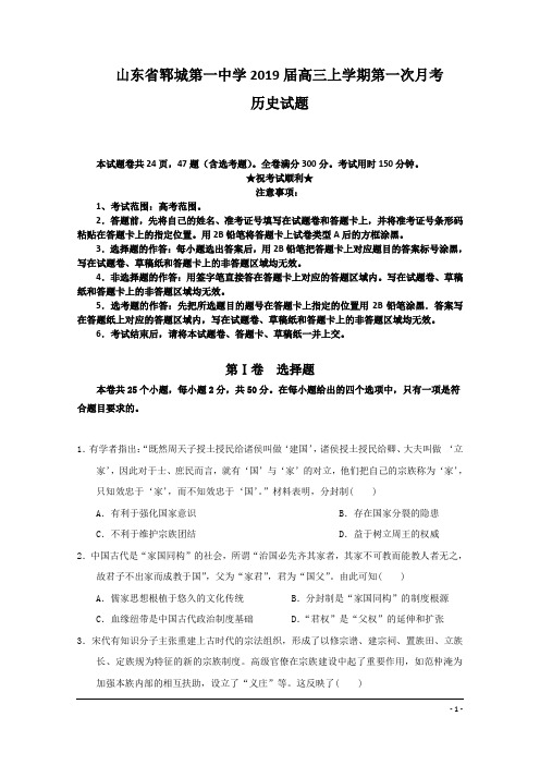 山东省郓城第一中学2019届高三上学期第一次月考历史试题