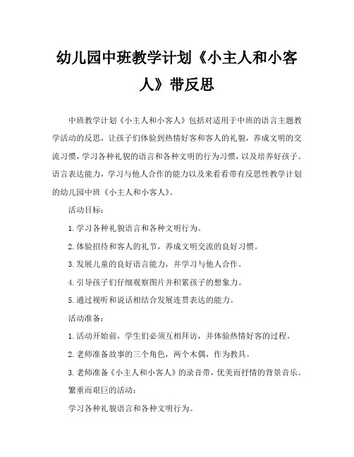 幼儿园中班教案《小主人和小客人》含反思