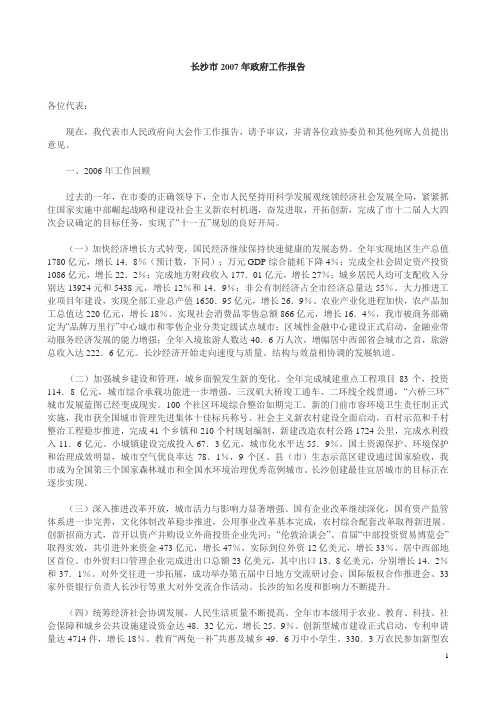 长沙市2007年政府工作报告