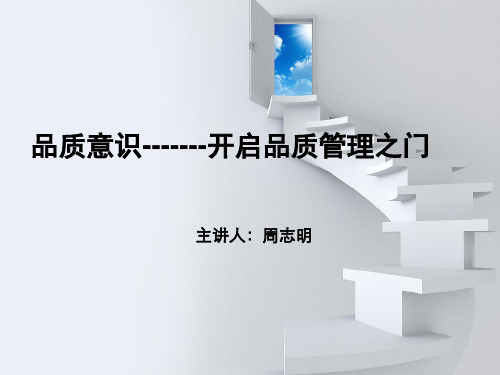 品质意识---开启品质管理之门
