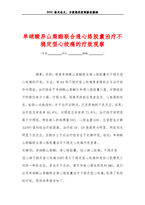 单硝酸异山梨酯联合通心络胶囊治疗不稳定型心绞痛的疗效观察
