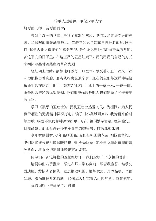 传承先烈精神-争做少年先锋-学生演讲稿