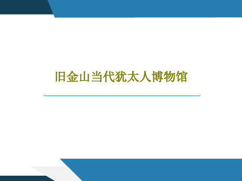 旧金山当代犹太人博物馆共28页文档