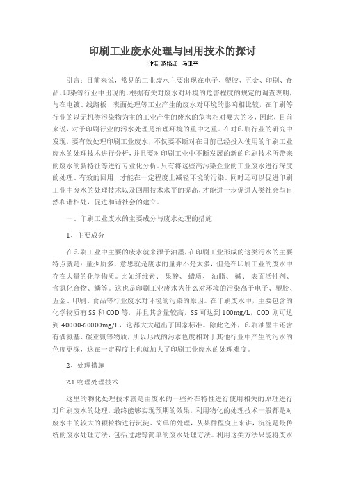 印刷工业废水处理与回用技术的探讨
