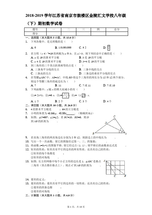 2018-2019学年江苏省南京市鼓楼区金陵汇文学校八年级(下)期初数学试卷