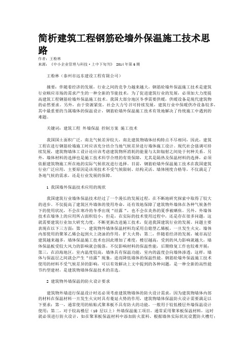 简析建筑工程钢筋砼墙外保温施工技术思路