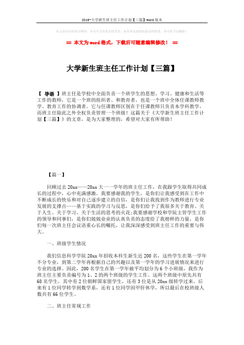2019-大学新生班主任工作计划【三篇】word版本 (7页)