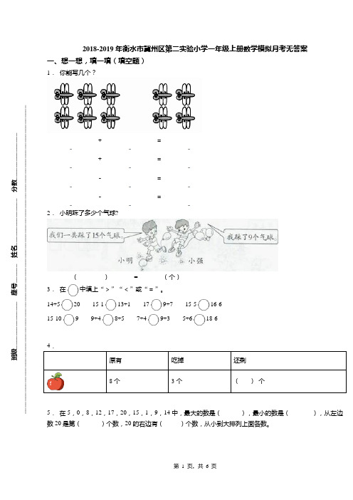 2018-2019年衡水市冀州区第二实验小学一年级上册数学模拟月考无答案