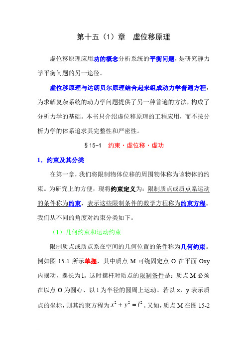 第十五章  虚位移原理(2)