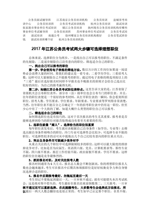 2017年江苏公务员考试两大步骤可选择理想职位-中政教育