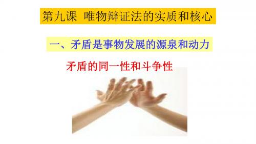 人教版高中政治必修四第三单元9.1.1 矛盾的同一性与斗争性 课件 (共21张PPT)
