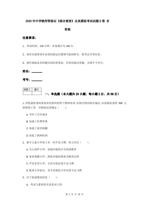 2020年中学教师资格证《综合素质》全真模拟考试试题D卷 含答案