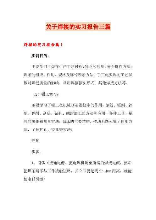 关于焊接的实习报告三篇